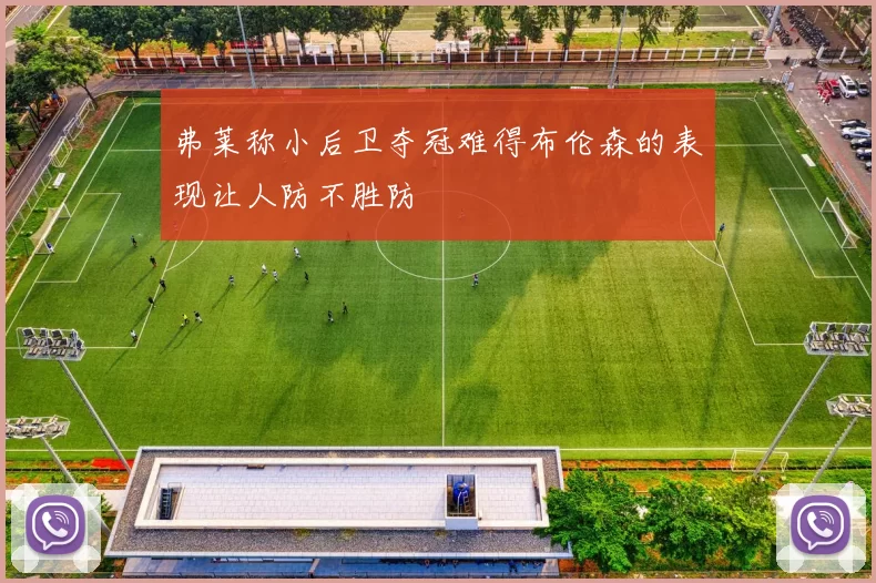 弗莱称小后卫夺冠难得布伦森的表现让人防不胜防
