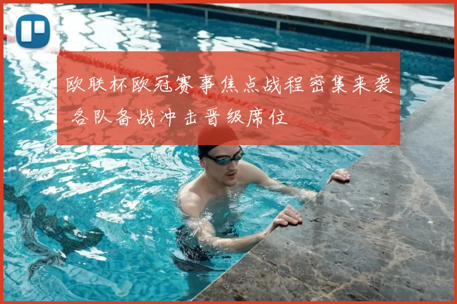 欧联杯欧冠赛事焦点战程密集来袭 各队备战冲击晋级席位