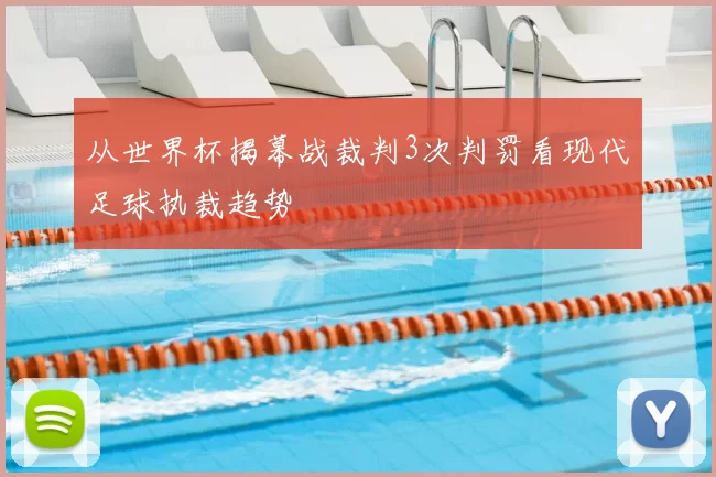 从世界杯揭幕战裁判3次判罚看现代足球执裁趋势