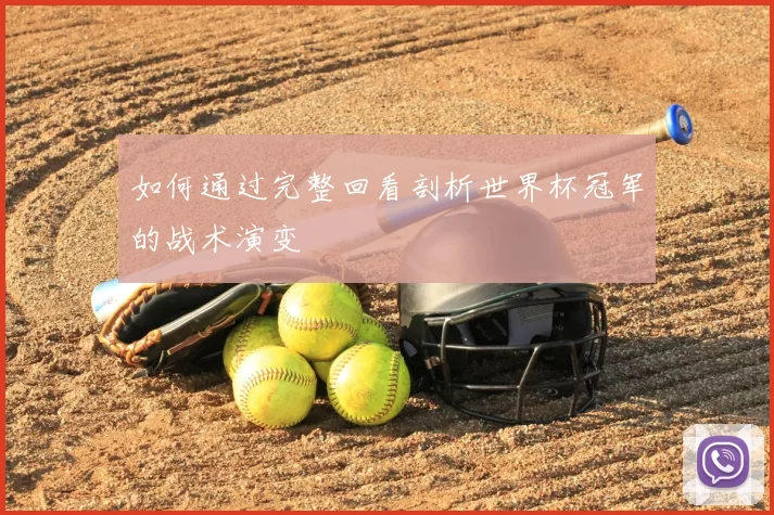 如何通过完整回看剖析世界杯冠军的战术演变