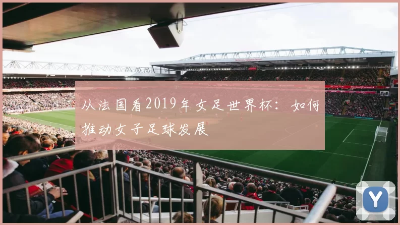 从法国看2019年女足世界杯:如何推动女子足球发展