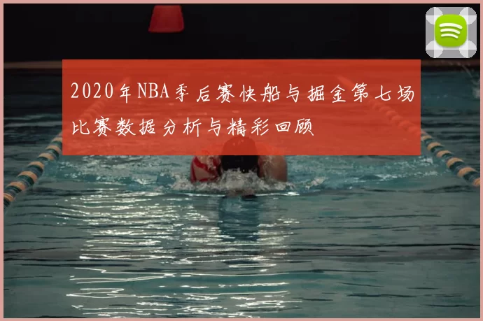 2020年NBA季后赛快船与掘金第七场比赛数据分析与精彩回顾