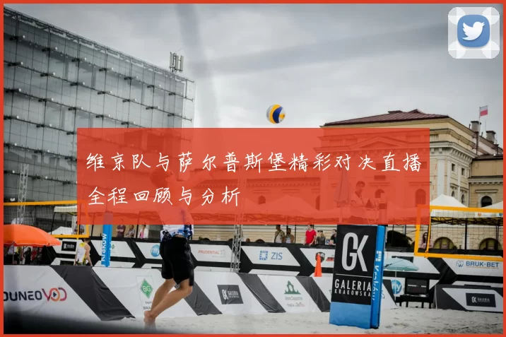 维京队与萨尔普斯堡精彩对决直播全程回顾与分析