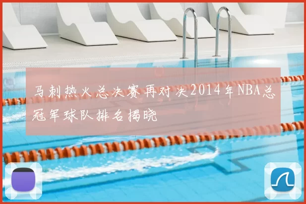 马刺热火总决赛再对决2014年NBA总冠军球队排名揭晓