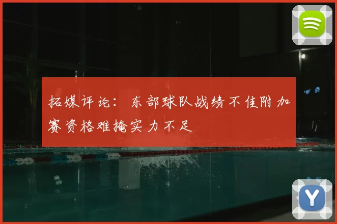 拓媒评论:东部球队战绩不佳附加赛资格难掩实力不足