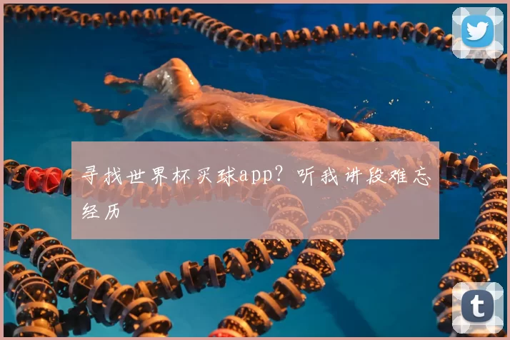 寻找世界杯买球app？听我讲段难忘经历