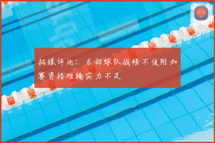 拓媒评论:东部球队战绩不佳附加赛资格难掩实力不足