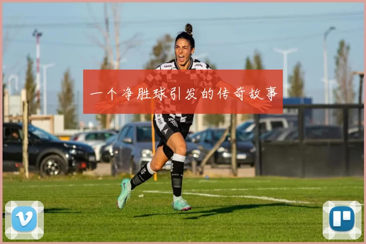 一个净胜球引发的传奇故事