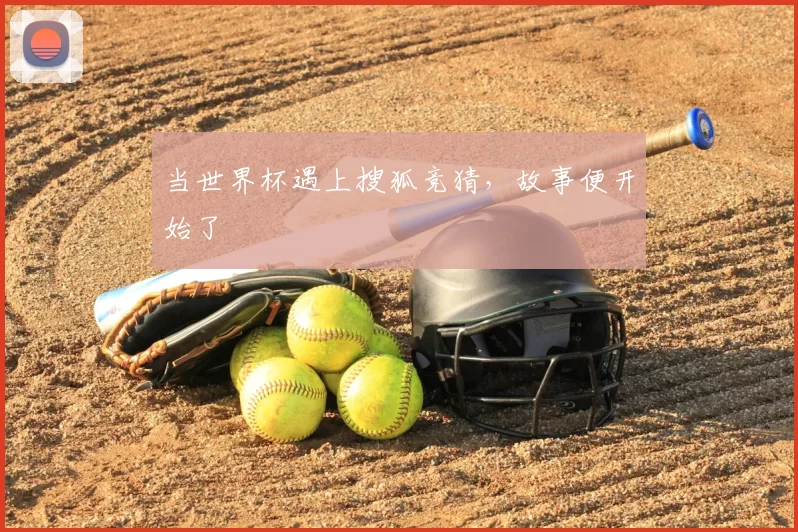 当世界杯遇上搜狐竞猜,故事便开始了