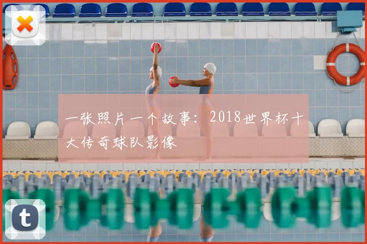 一张照片一个故事:2018世界杯十大传奇球队影像