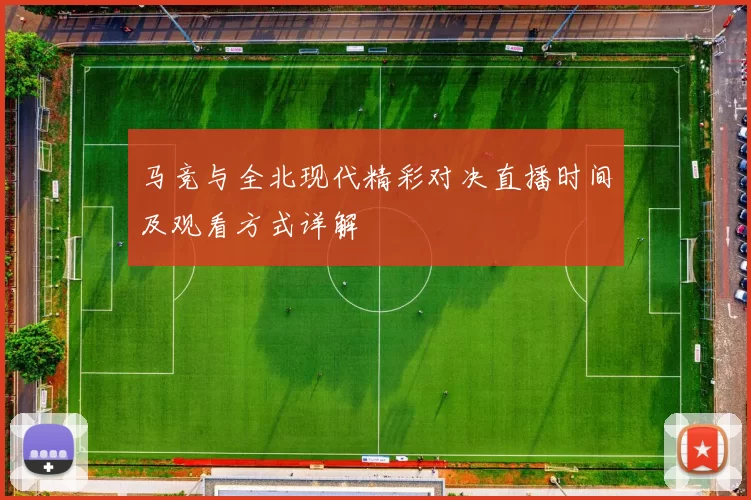 马竞与全北现代精彩对决直播时间及观看方式详解