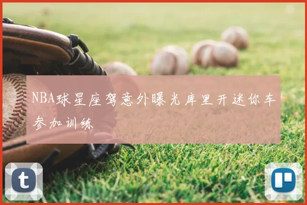 NBA球星座驾意外曝光库里开迷你车参加训练
