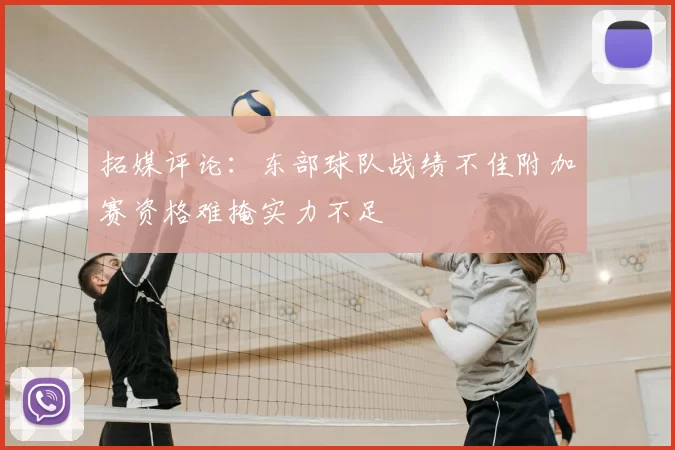 拓媒评论:东部球队战绩不佳附加赛资格难掩实力不足