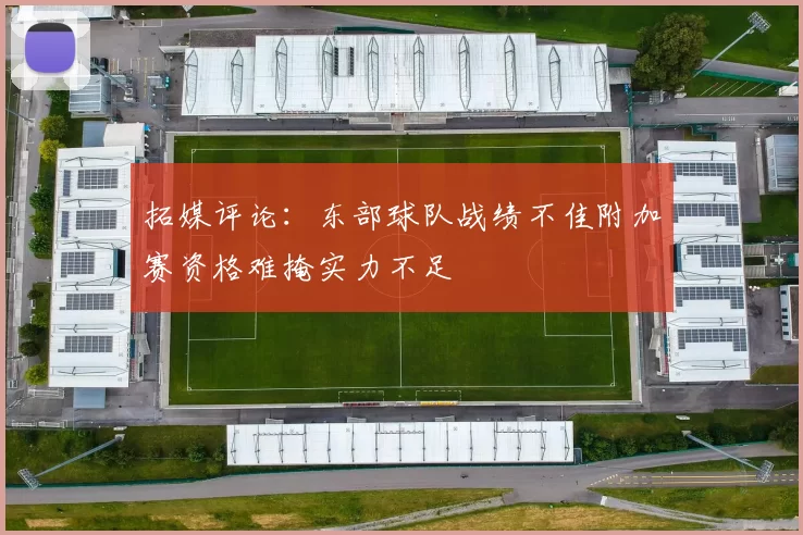 拓媒评论:东部球队战绩不佳附加赛资格难掩实力不足