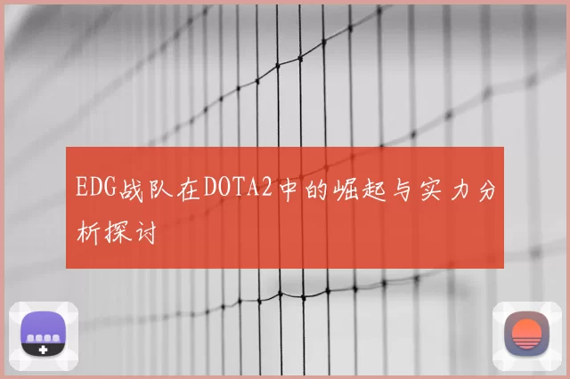 EDG战队在DOTA2中的崛起与实力分析探讨