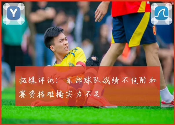 拓媒评论:东部球队战绩不佳附加赛资格难掩实力不足