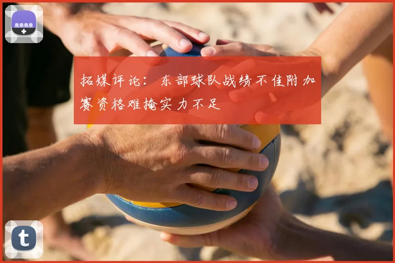 拓媒评论:东部球队战绩不佳附加赛资格难掩实力不足