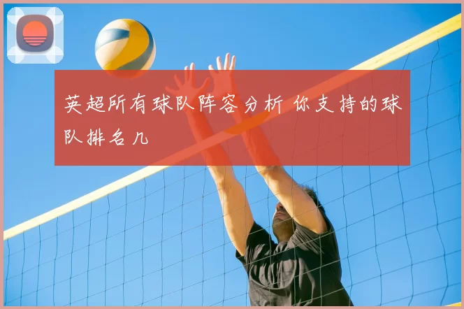 英超所有球队阵容分析 你支持的球队排名几