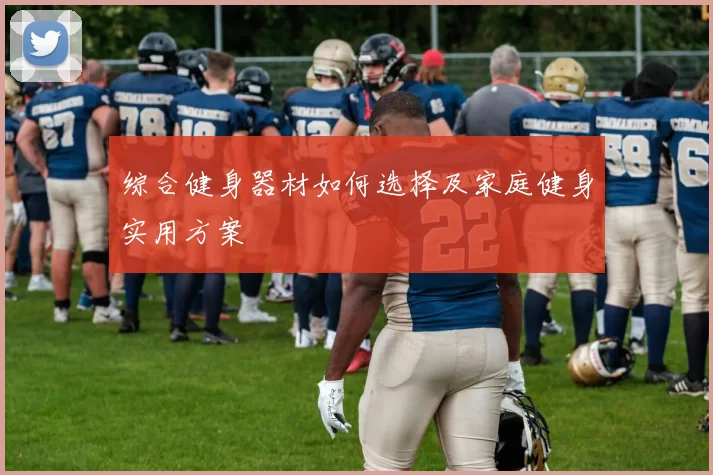 综合健身器材如何选择及家庭健身实用方案