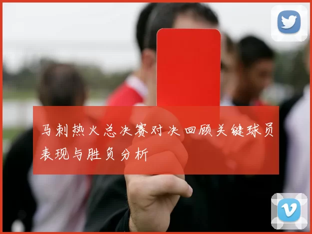 马刺热火总决赛对决回顾关键球员表现与胜负分析