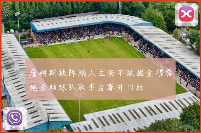 詹姆斯缺阵湖人主场不敌掘金穆雷绝杀助球队取季后赛开门红