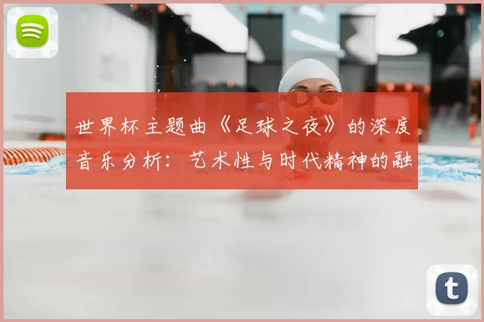 世界杯主题曲《足球之夜》的深度音乐分析：艺术性与时代精神的融合