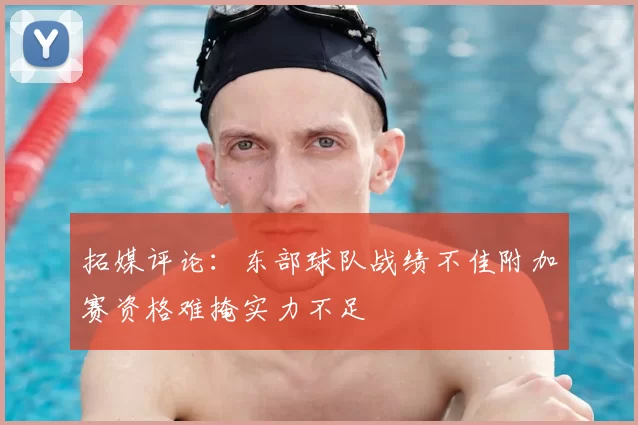 拓媒评论:东部球队战绩不佳附加赛资格难掩实力不足