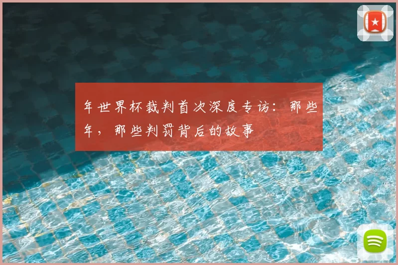 年世界杯裁判首次深度专访：那些年，那些判罚背后的故事