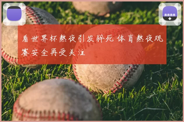 看世界杯熬夜引发猝死 体育熬夜观赛安全再受关注