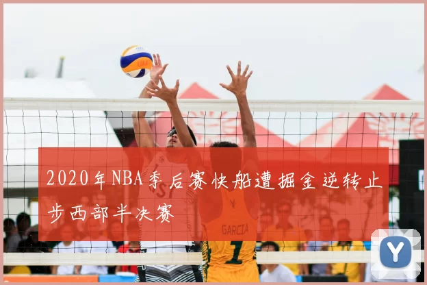 2020年NBA季后赛快船遭掘金逆转止步西部半决赛
