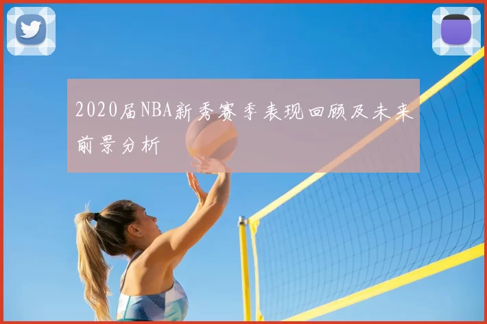 2020届NBA新秀赛季表现回顾及未来前景分析