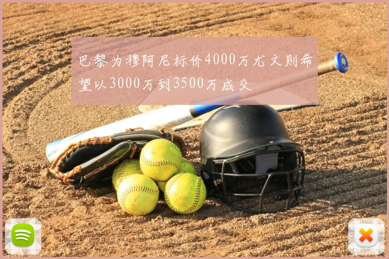 巴黎为穆阿尼标价4000万尤文则希望以3000万到3500万成交