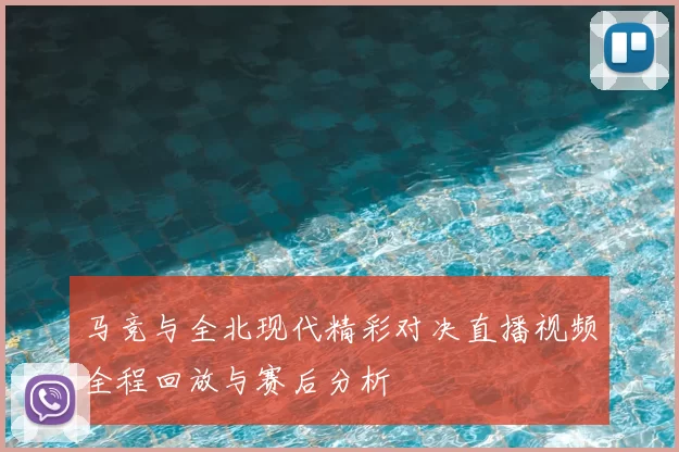 马竞与全北现代精彩对决直播视频全程回放与赛后分析