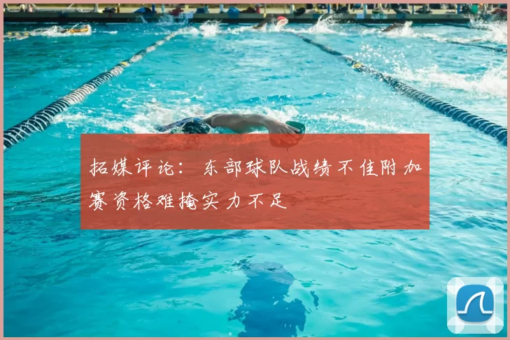 拓媒评论:东部球队战绩不佳附加赛资格难掩实力不足