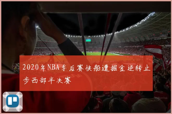 2020年NBA季后赛快船遭掘金逆转止步西部半决赛