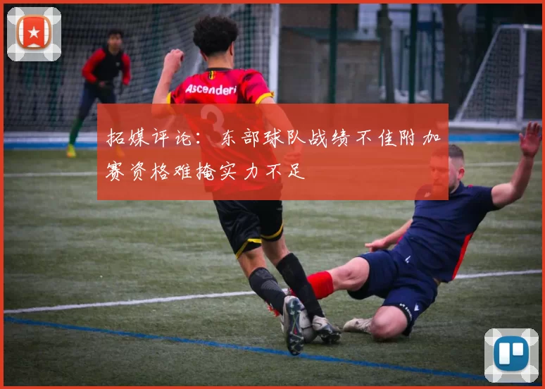拓媒评论：东部球队战绩不佳附加赛资格难掩实力不足