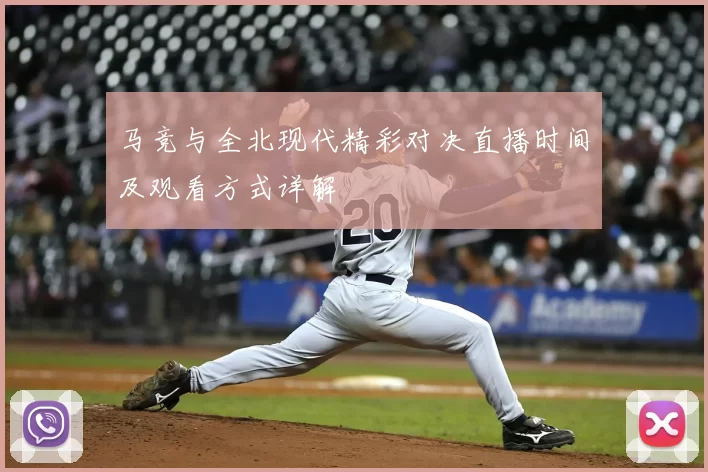 马竞与全北现代精彩对决直播时间及观看方式详解