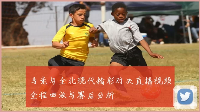 马竞与全北现代精彩对决直播视频全程回放与赛后分析
