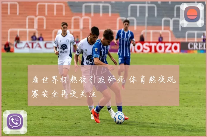 看世界杯熬夜引发猝死 体育熬夜观赛安全再受关注