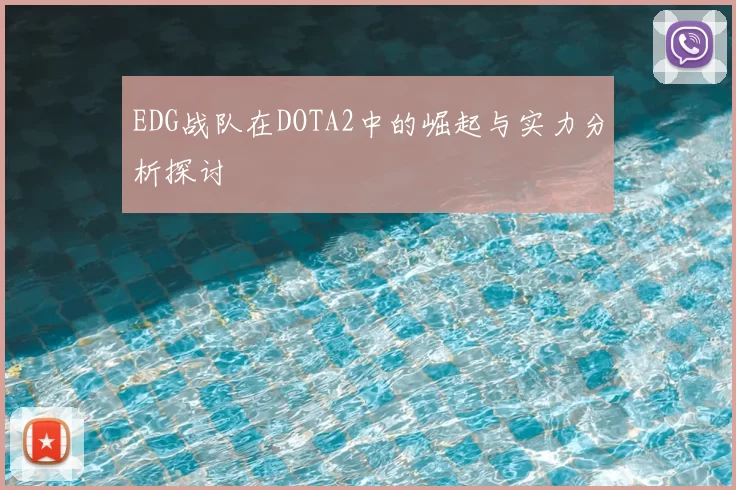 EDG战队在DOTA2中的崛起与实力分析探讨