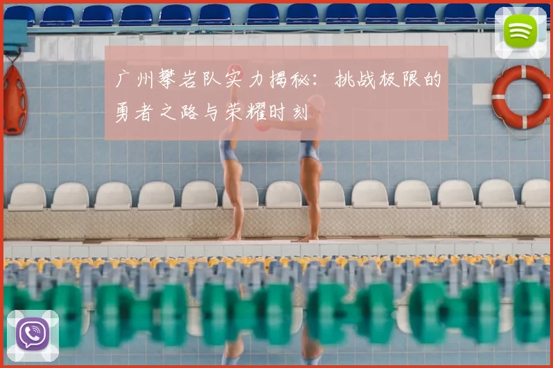 广州攀岩队实力揭秘：挑战极限的勇者之路与荣耀时刻