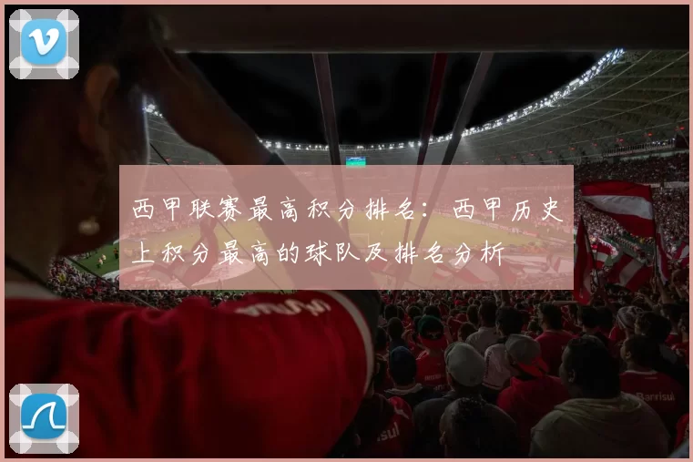 西甲联赛最高积分排名:西甲历史上积分最高的球队及排名分析