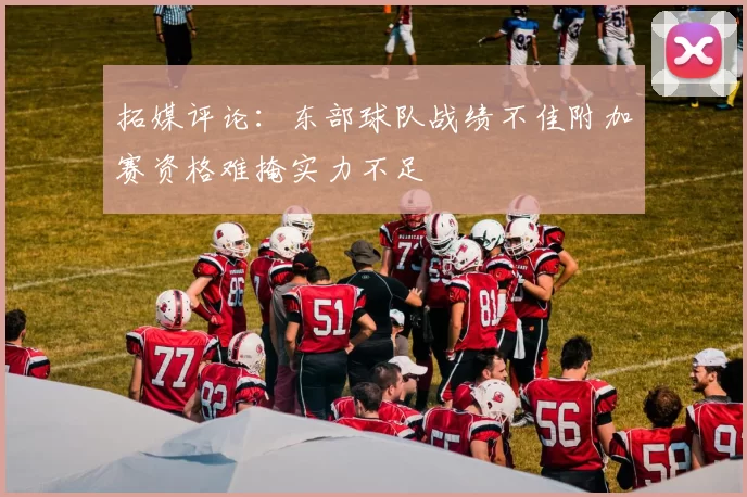 拓媒评论:东部球队战绩不佳附加赛资格难掩实力不足