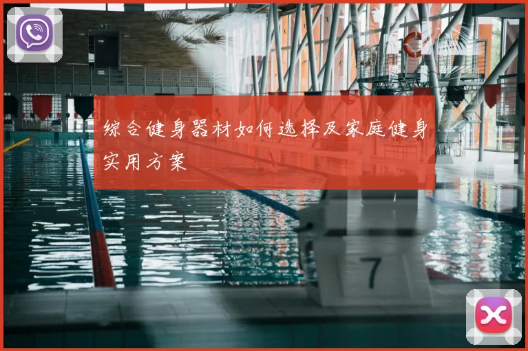 综合健身器材如何选择及家庭健身实用方案