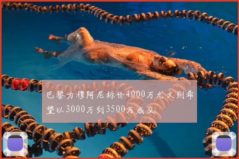 巴黎为穆阿尼标价4000万尤文则希望以3000万到3500万成交